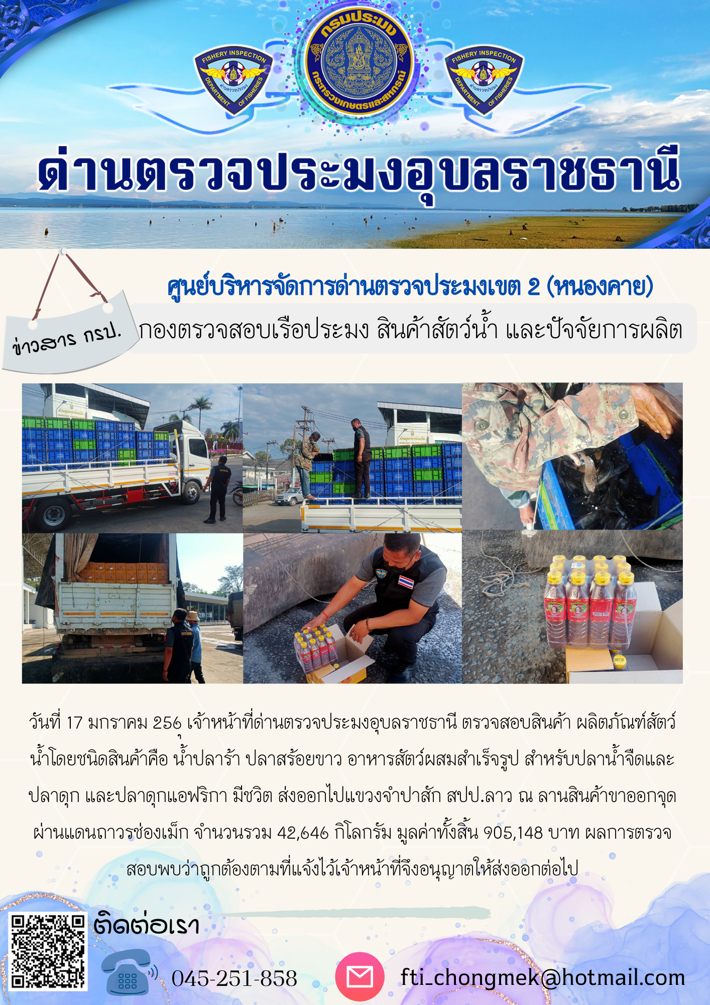 ภาพข่าวสารด่านฯ ผลการปฏิบัติงาน ในวันที่ 17 มกราคม 2566..คลิก