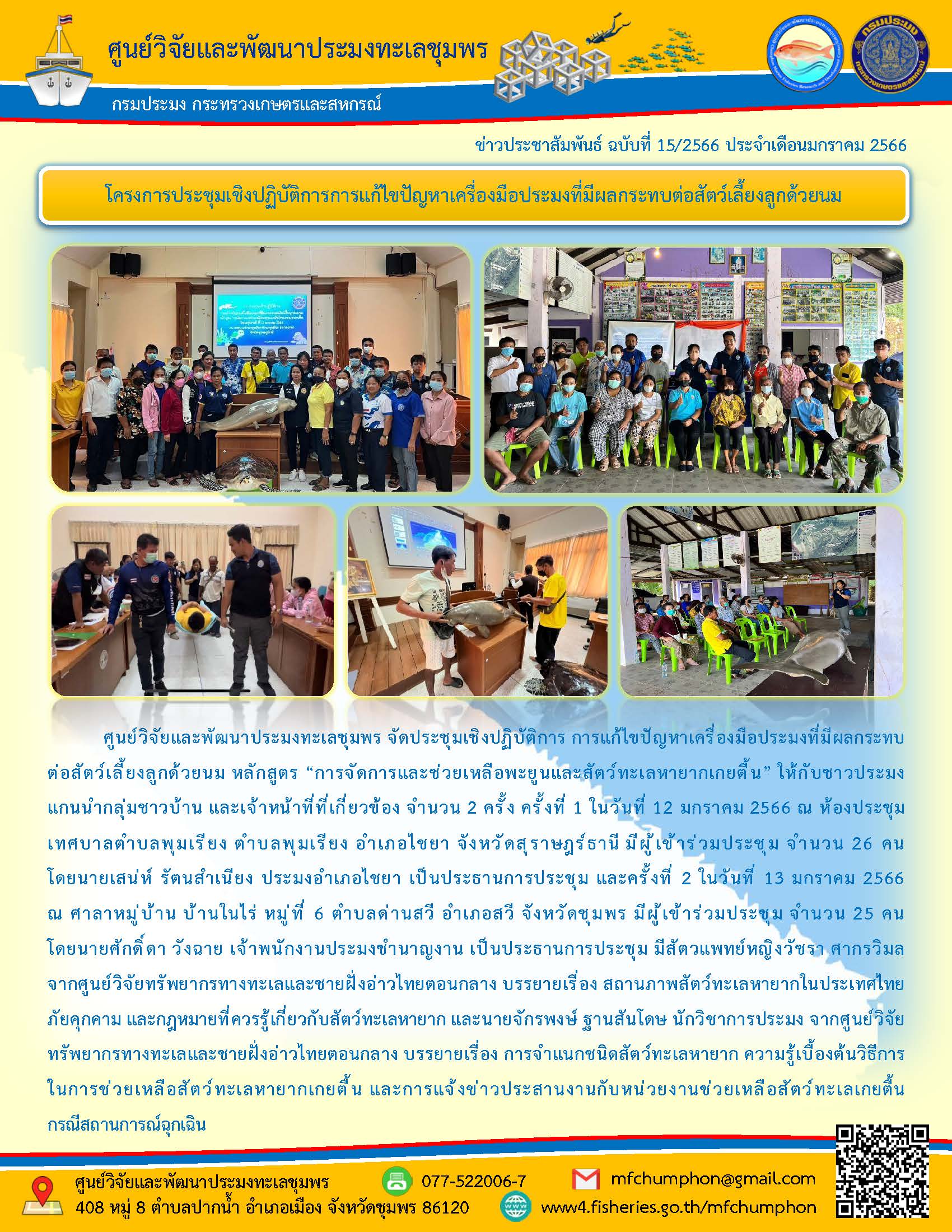 ศูนย์วิจัยและพัฒนาประมงทะเลชุมพร จัดประชุมเชิงปฏิบัติการ การแก้ปัญหาเครื่องมือประมงที่มีผลกระทบต่อสัตว์เลี้ยงลูกด้วยนม หลักสูตร “การช่วยเหลือพะยูนและสัตว์ทะเลหายากเกยตื้น” ให้กับชาวประมงแกนนำกลุ่มชาวบ้าน และเจ้าหน้าที่ที่เกี่ยวข้อง จำนวน 2 ครั้ง ครั้งที่ 1 ในวันที่ 12 มกราคม 2566 ณ ห้องประชุมเทศบาลตำบลภพุมเรียง ตำบลพุมเรียง ประมงอำเภอไชยา จังหวัดสุราษฎร์ธานี มีผู้เข้าร่วมประชุม จำนวน 26 คน โดยนายเสน่ห์ รัตนสำเนียง ประมงอำเภอไชยยา เป็นประธานการประชุม และครั้งที่ 2 ในวันที่ 13 มกราคม 2566 ณ ศาลาหมู่บ้าน บ้านในไร่ หมู่ที่ 6 ตำบลด่านสวี จังหวัดชุมพร มีผู้เข้าร่วมประชุม จำนวน 25 คน โดยนายศักดิ์ดา วังฉาย เจ้าพนักงานประมงชำนาญงาน เป็นประธานการประชุม มีสัตวแพทย์หญิงวัชรา ศากรวิมล จากศูนย์วิจัยทรัพยากรทางทะเลชายฝั่งอ่าวไทยตอนกลาง บรรยายเรื่อง สถานภาพสัตว์ทะเลหายากในประเทศไทยภัยคุกคาม และกฎหมายที่ควรรู้เกี่ยวกับสัตว์ทะเลหายาก..คลิก