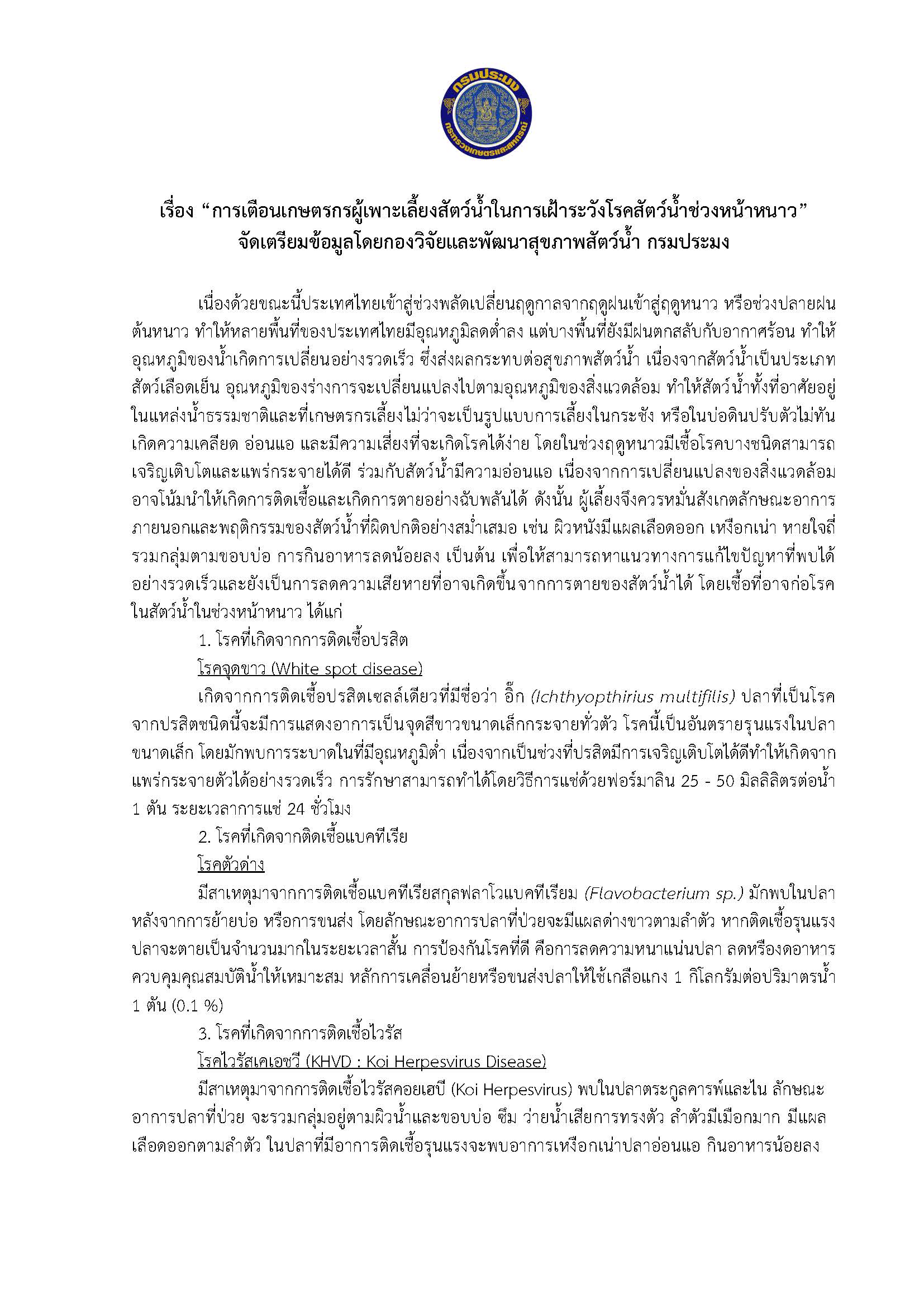 “การเตือนเกษตรกรผู้เพาะเลี้ยงสัตว์น้ำในการเฝ้าระวังโรคสัตว์น้ำช่วงหน้าหนาว”..คลิก