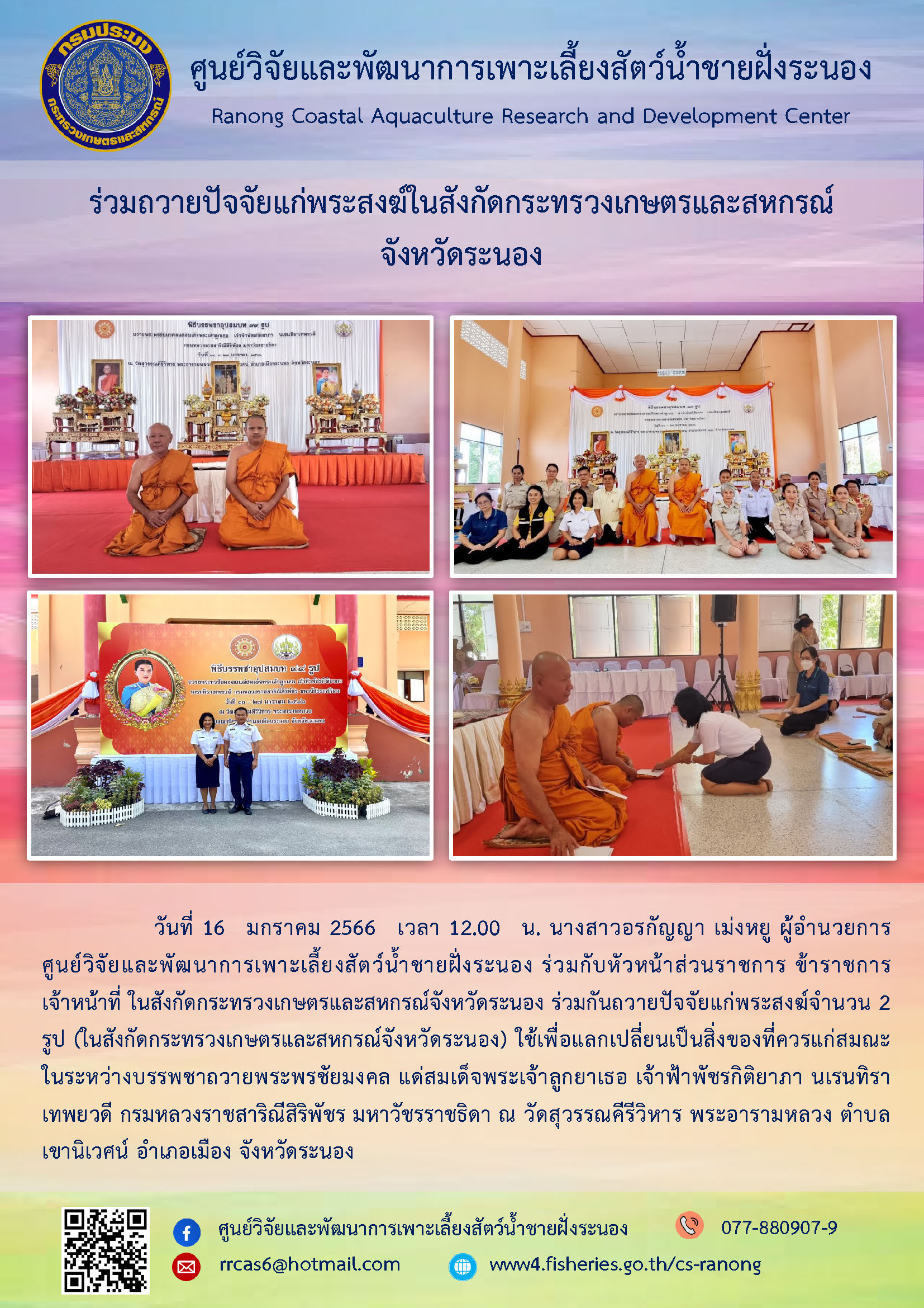 ร่วมถวายปัจจัยแก่พระสงฆ์ จำนวน 2 รูป (ในสังกัดกระทรวงเกษตรและสหกรณ์) จังหวัดระนอง..คลิก