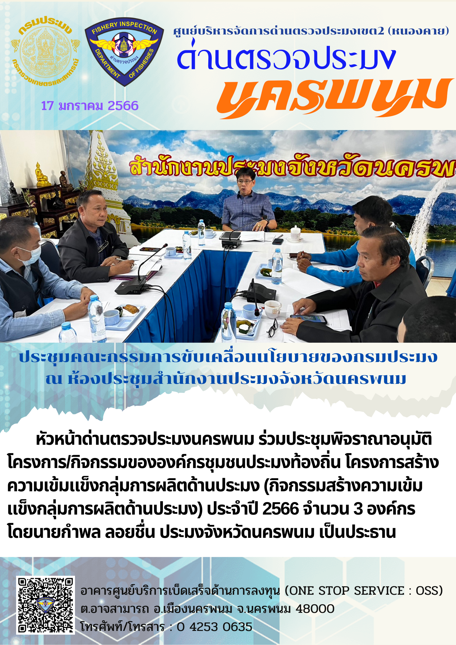 ข่าวกิจกรรมการดำเนินงาน : วันที่ 17 มกราคม 2566 หัวหน้าด่านตรวจประมงนครพนม เข้าร่วมประชุมคณะกรรมการขับเคลื่อนนโยบายของกรมประมง