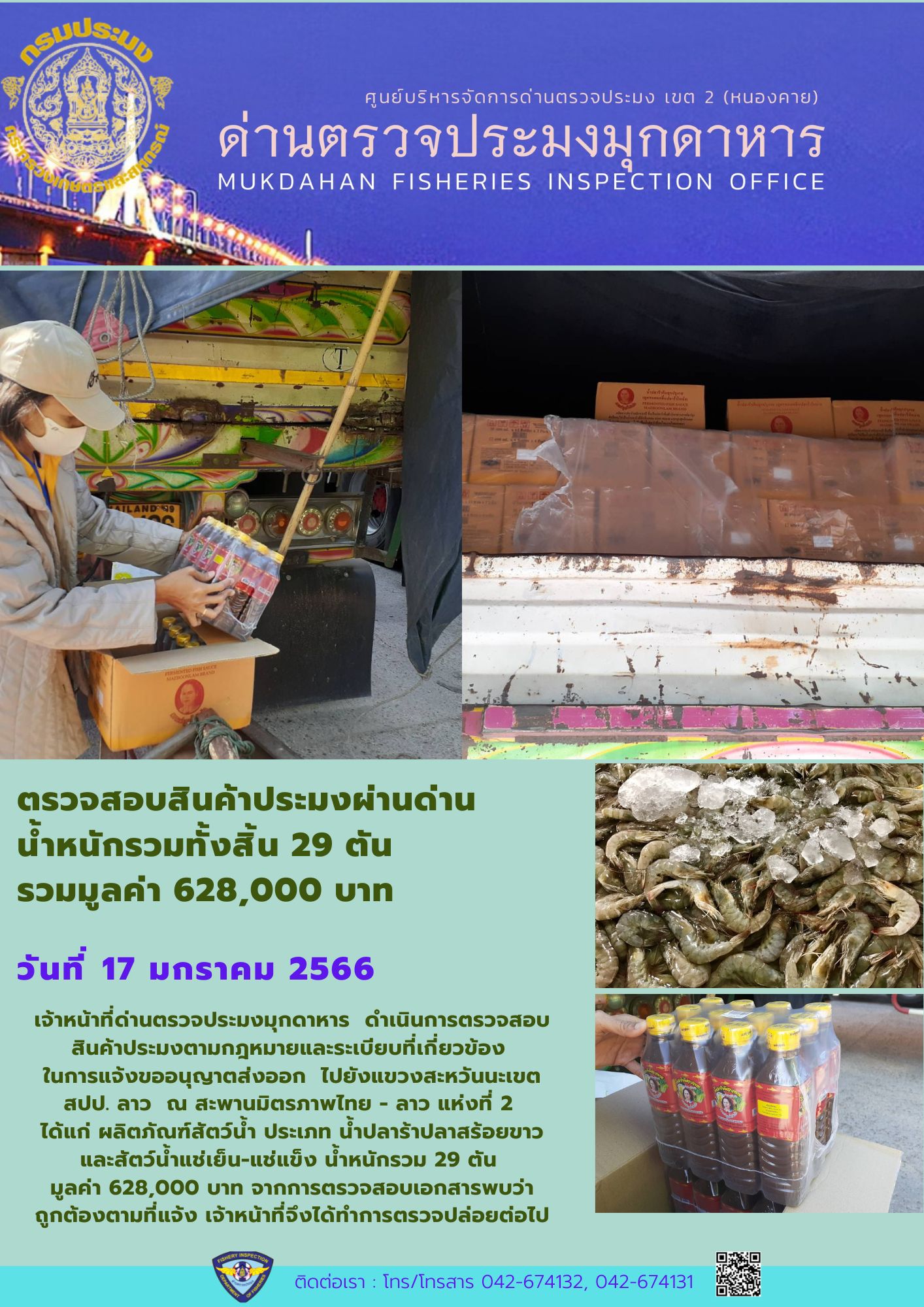 ข่าวประชาสัมพันธ์ด่านตรวจประมงมุกดาหาร วันที่ 17 มกราคม 2566..คลิก