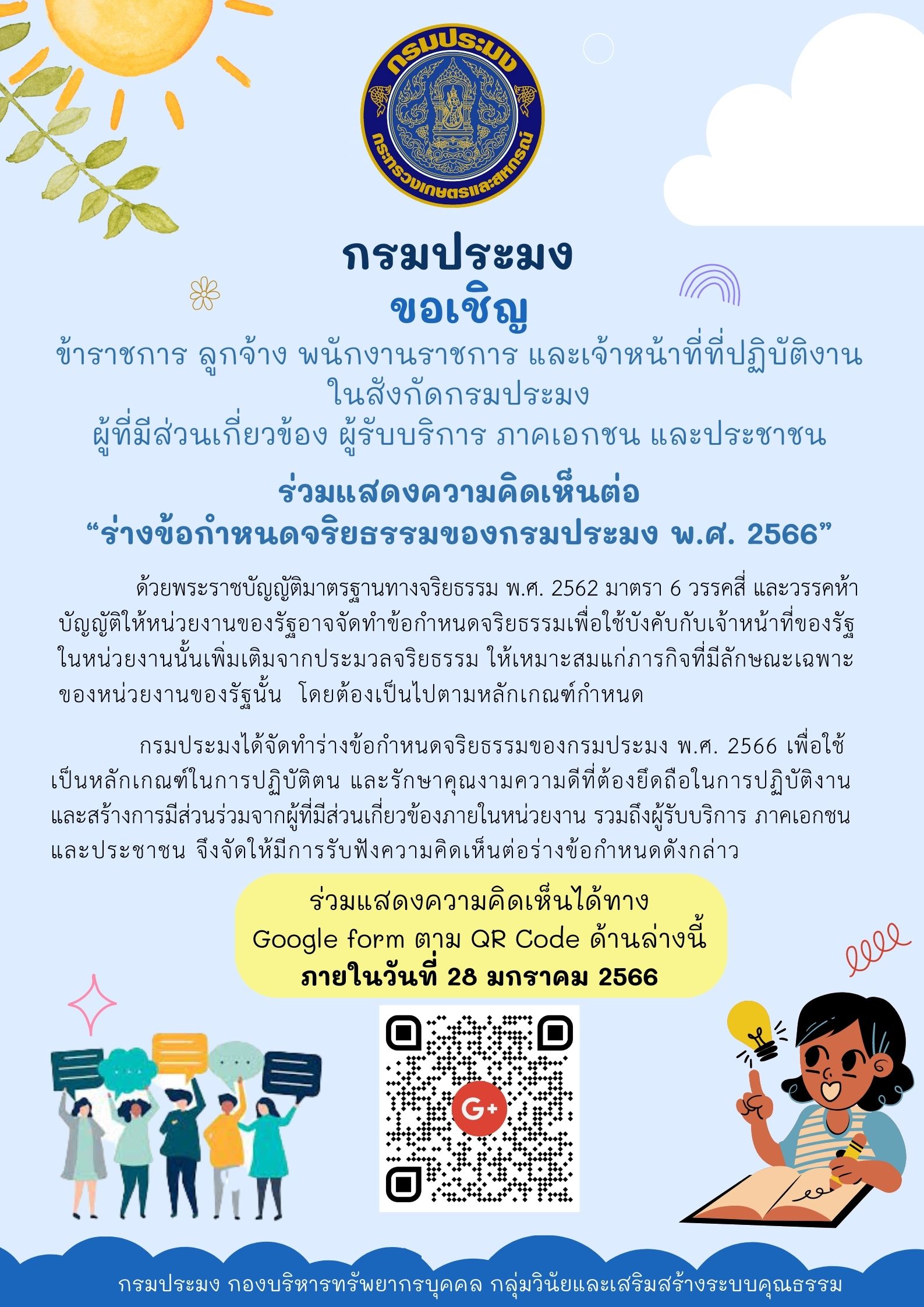 ร่วมแสดงความคิดเห็นและข้อเสนอแนะต่อ “ร่างข้อกำหนดจริยธรรมของกรมประมง พ.ศ. 2566” ..คลิก