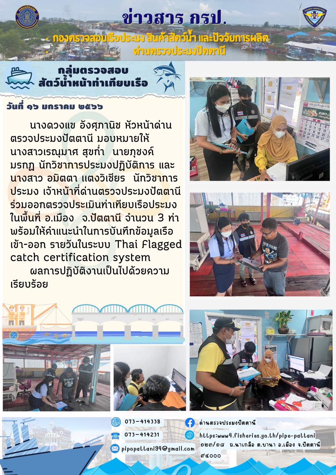การตรวจประเมินท่าเทียบเรือ ในพื้นที่อำเภอเมือง จังหวัดปัตตานี..คลิก