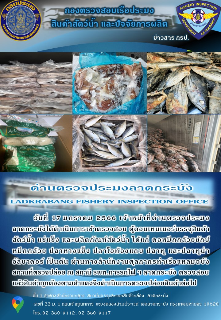 ตรวจสอบสินค้าสัตว์น้ำนำเข้าประจำวันที่ 17 มกราคม 2566..คลิก