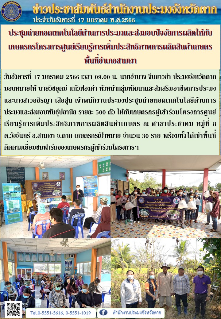 ประชุมถ่ายทอดเทคโนโลยีด้านการประมงและส่งมอบปัจจัยการผลิตให้กับเกษตรกรโครงการศูนย์เรียนรู้การเพิ่มประสิทธิภาพการผลิตสินค้าเกษตร พื้นที่อำเภอสามเงา จังหวัดตาก..คลิก
