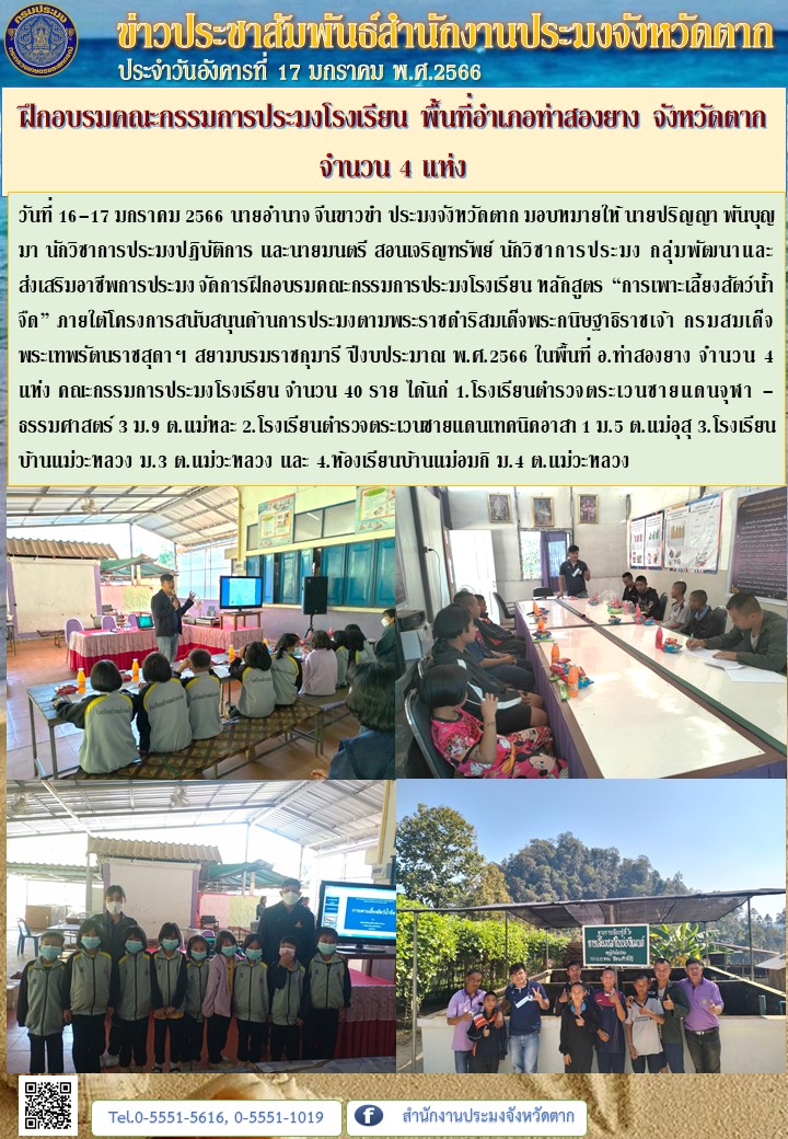 ฝึกอบรมคณะกรรมการประมงโรงเรียน พื้นที่อำเภอท่าสองยาง จังหวัดตาก  จำนวน 4 แห่ง..คลิก