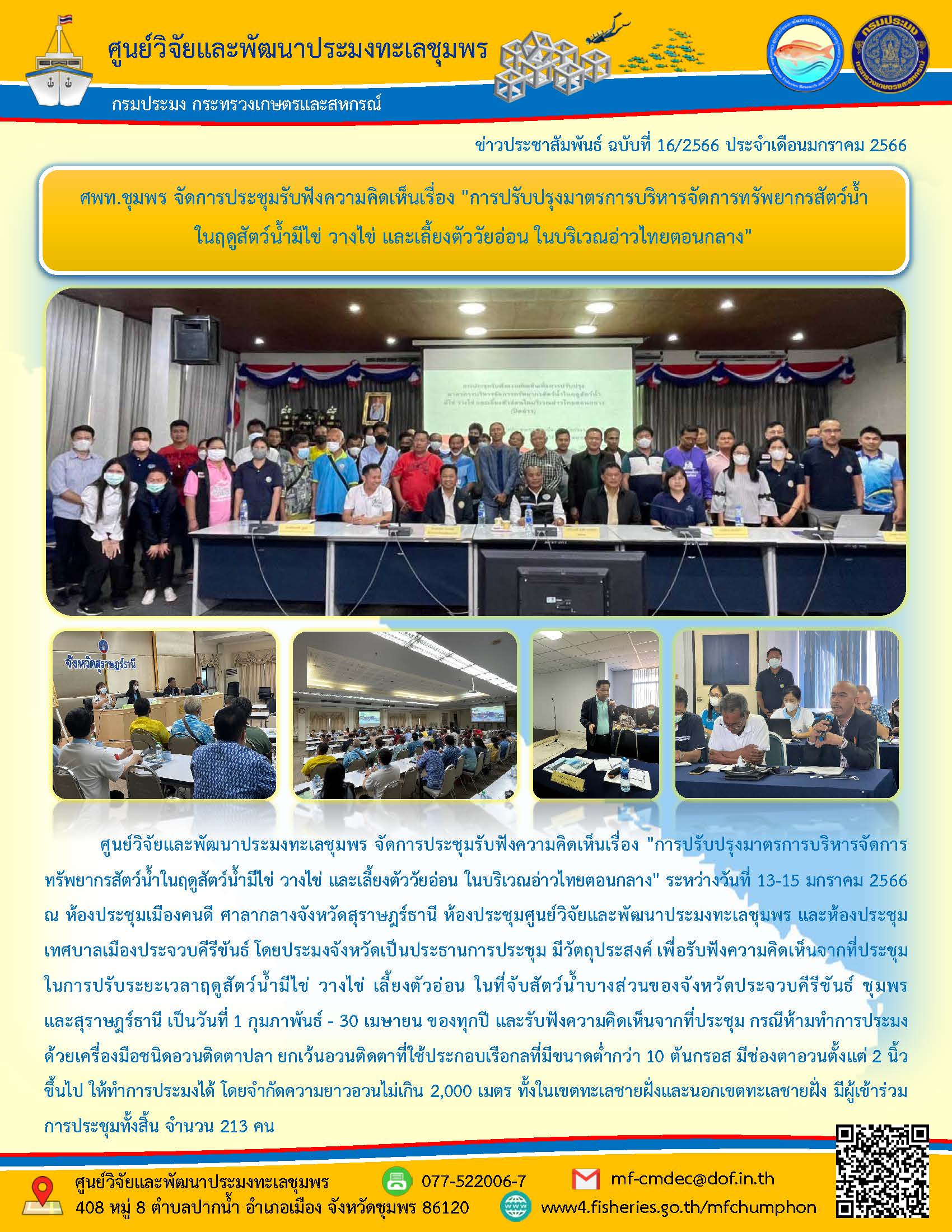 ศพท.ชุมพร จัดการประชุมรับฟังความคิดเห็นเรื่อง การปรับปรุงมาตรการบริหารจัดการทรัพยากรสัตว์น้ำ ในฤดูสัตว์น้ำมีไข่ วางไข่ และเลี้ยงตัววัยอ่อน ในบริเวณอ่าวไทยตอนกลาง
