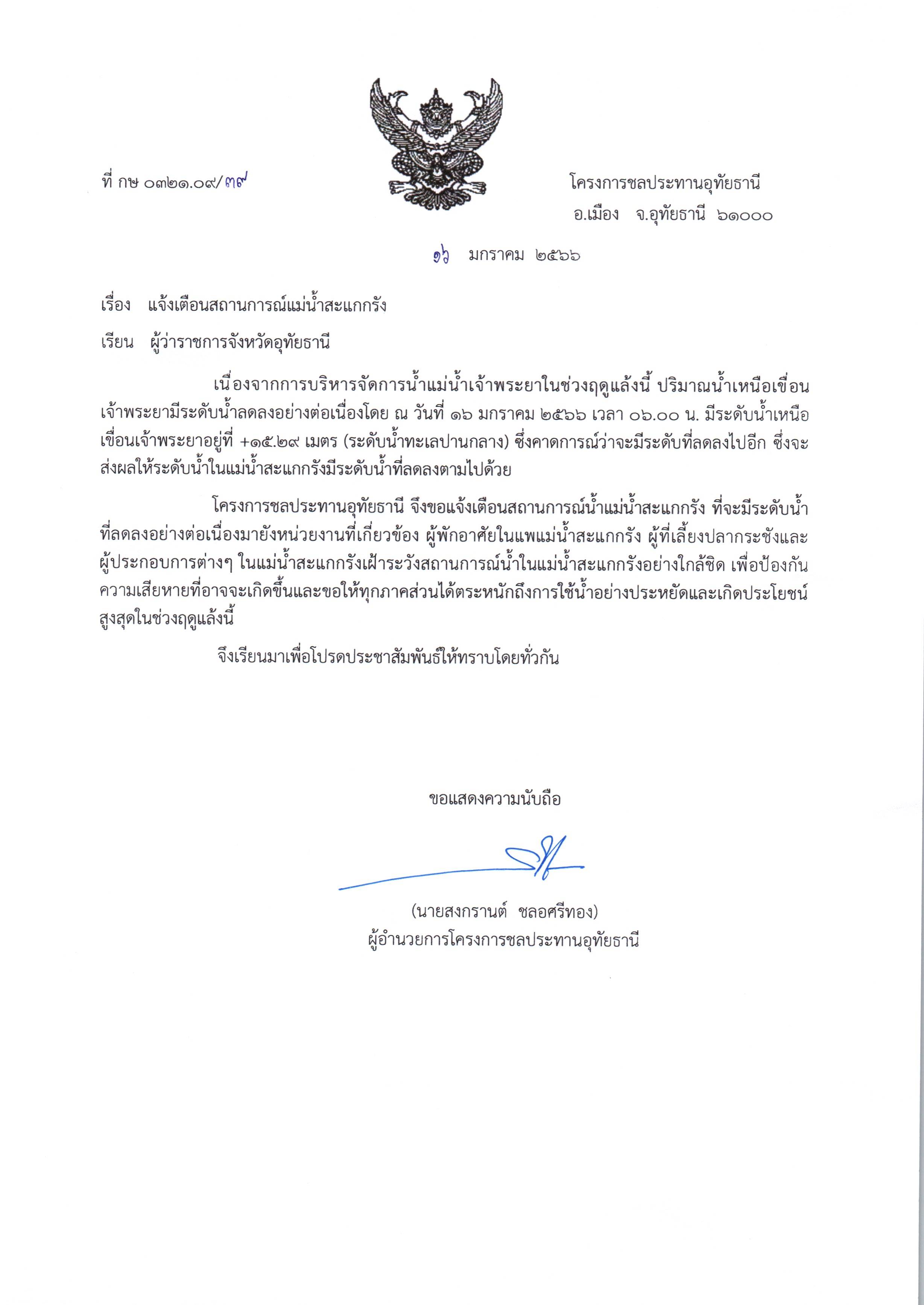 ข้อมูลสถานการณ์น้ำของวันที่ 18 ม.ค.2566  แม่น้ำเจ้าพระยา  - ผ่านเขื่อนเจ้าพระยา จ.ชัยนาท  70 ลบ.ม./วินาที   - มีระดับเหนือเขื่อน +15.30 ม.รทก.(ต่ำกว่าตลิ่ง 4.50 ม.)  - มีระดับท้ายเขื่อน +5.54  ม.รทก.            แม่น้ำสะแกกรัง  มีระดับบริเวณหน้าศาลากลาง จ.อุทัยธานี +15.45 ม.รทก.(ต่ำกว่าตลิ่ง 2.70 ม.)..คลิก