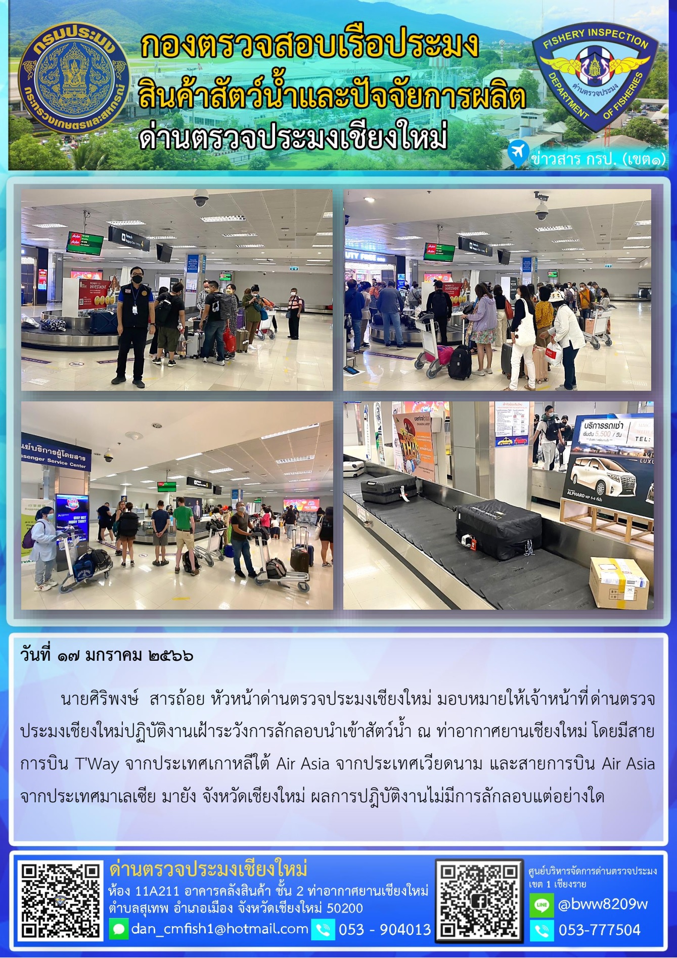 17 ม.ค. 66 นายศิริพงษ์  สารถ้อย หัวหน้าด่านตรวจประมงเชียงใหม่ มอบหมายให้เจ้าหน้าที่ด่านตรวจประมงเชียงใหม่ร่วมปฏิบัติงานเฝ้าระวังการลักลอบนำเข้าสัตว์น้ำ..คลิก