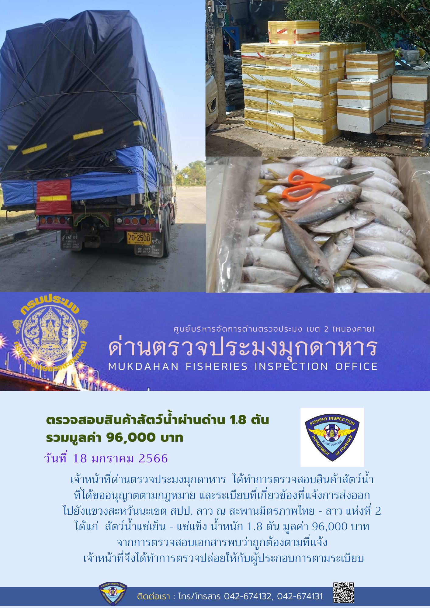 ข่าวประชาสัมพันธ์ด่านตรวจประมงมุกดาหาร วันที่ 18 มกราคม 2566..คลิก