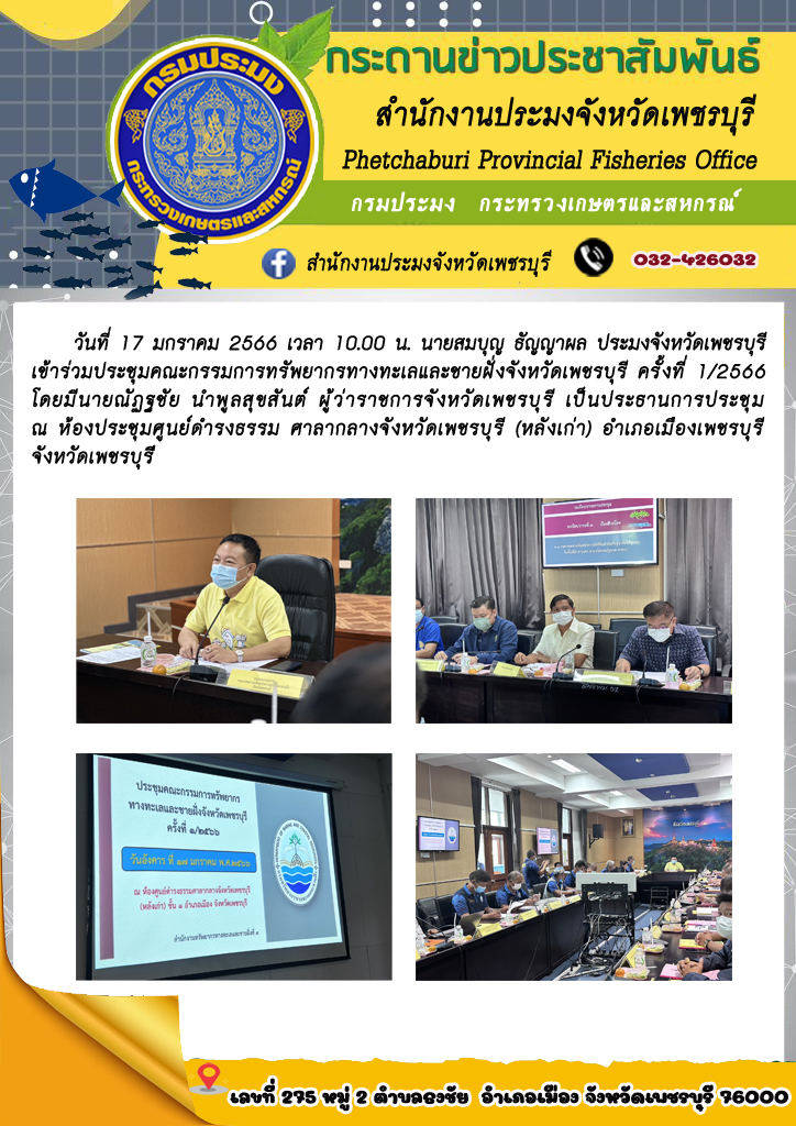 ประชุมคณะกรรมการทรัพยากรทางทะเลและชายฝั่งจังหวัดเพชรบุรี ครั้งที่ 1/2566..คลิก