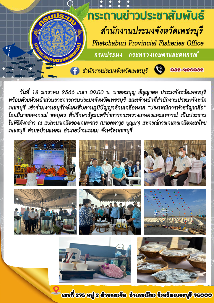 เข้าร่วมงานอนุรักษ์และสืบสานภูมิปัญญาด้านเกลือทะเล “ประเพณีการทำขวัญเกลือ”..คลิก