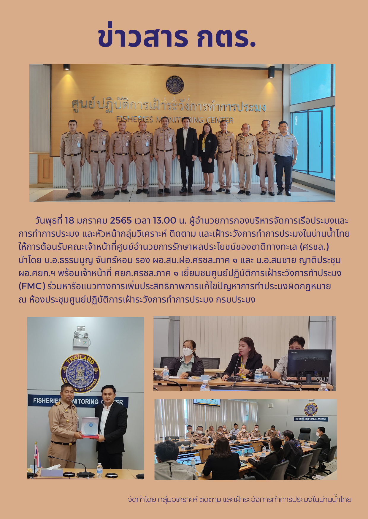 น.อ.ธรรมนูญ จันทร์หอม รอง ผอ.สน.ฝอ.ศรชล.ภาค ๑  เยี่ยมชมศูนย์ปฏิบัติการเฝ้าระวังการทำประมง (FMC)..คลิก