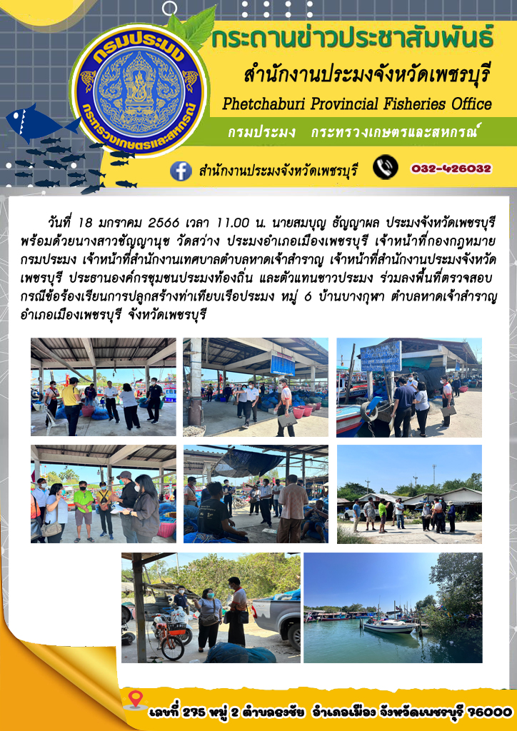 ลงพื้นที่ตรวจสอบกรณีข้อร้องเรียนการปลูกสร้างท่าเทียบเรือประมง หมู่ 6 บ้านบางกุฬา ตำบลหาดเจ้าสำราญ อำเภอเมืองเพชรบุรี จังหวัดเพชรบุรี..คลิก