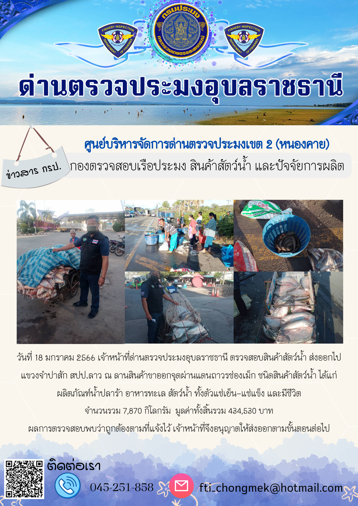 ภาพข่าวสารด่านฯ ผลการปฏิบัติงาน ในวันที่ 18 มกราคม 2566..คลิก