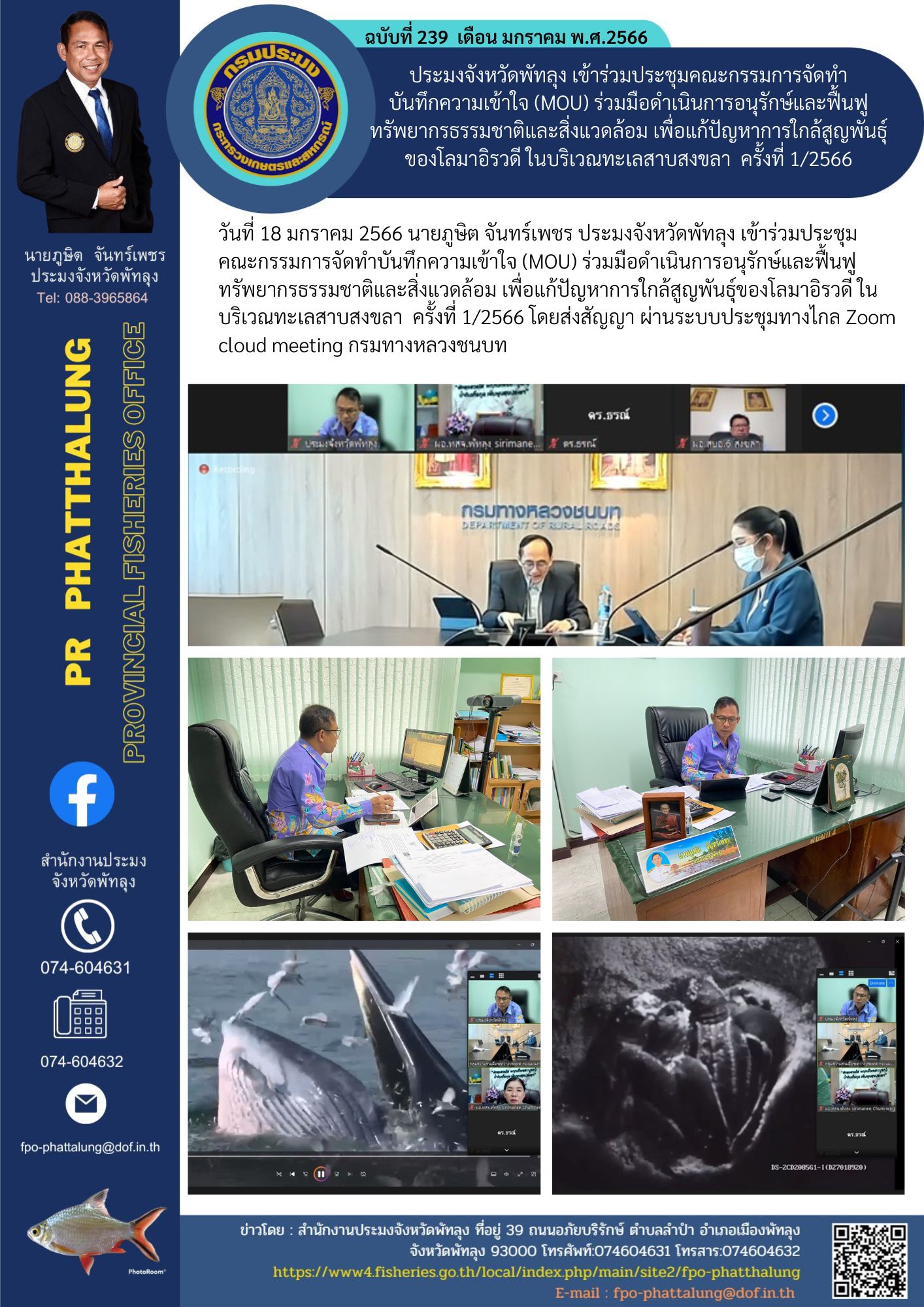 ประมงจังหวัดพัทลุง เข้าร่วมประชุมคณะกรรมการจัดทำ บันทึกความเข้าใจ (MOU) ร่วมมือดำเนินการอนุรักษ์และฟื้นฟูทรัพยากรธรรมชาติและสิ่งแวดล้อม เพื่อแก้ปัญหาการใกล้สูญพันธุ์ของโลมาอิรวดี ในบริเวณทะเลสาบสงขลา  ครั้งที่ 1/2566..คลิก