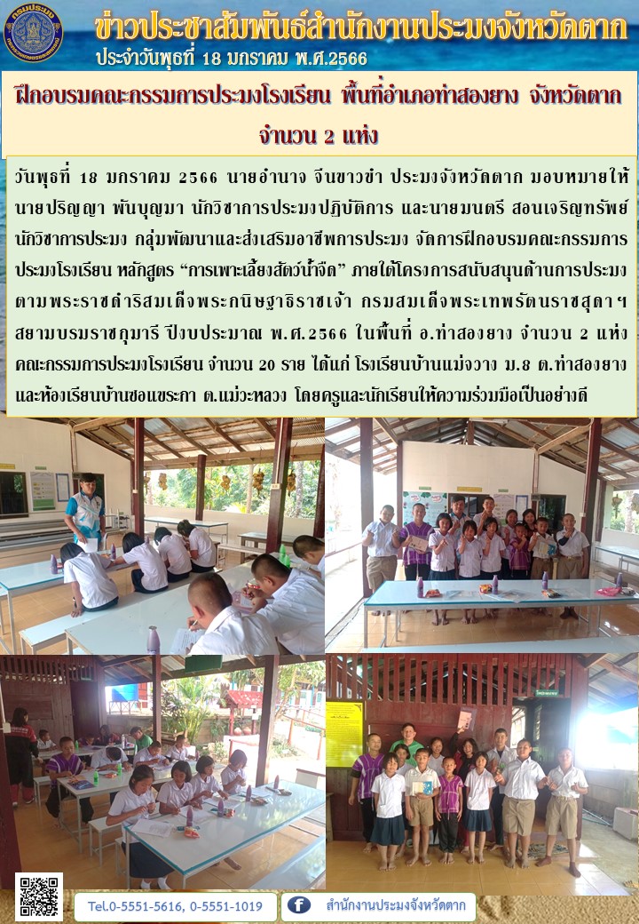 ฝึกอบรมคณะกรรมการประมงโรงเรียน พื้นที่อำเภอท่าสองยาง จังหวัดตาก  จำนวน 2 แห่ง..คลิก