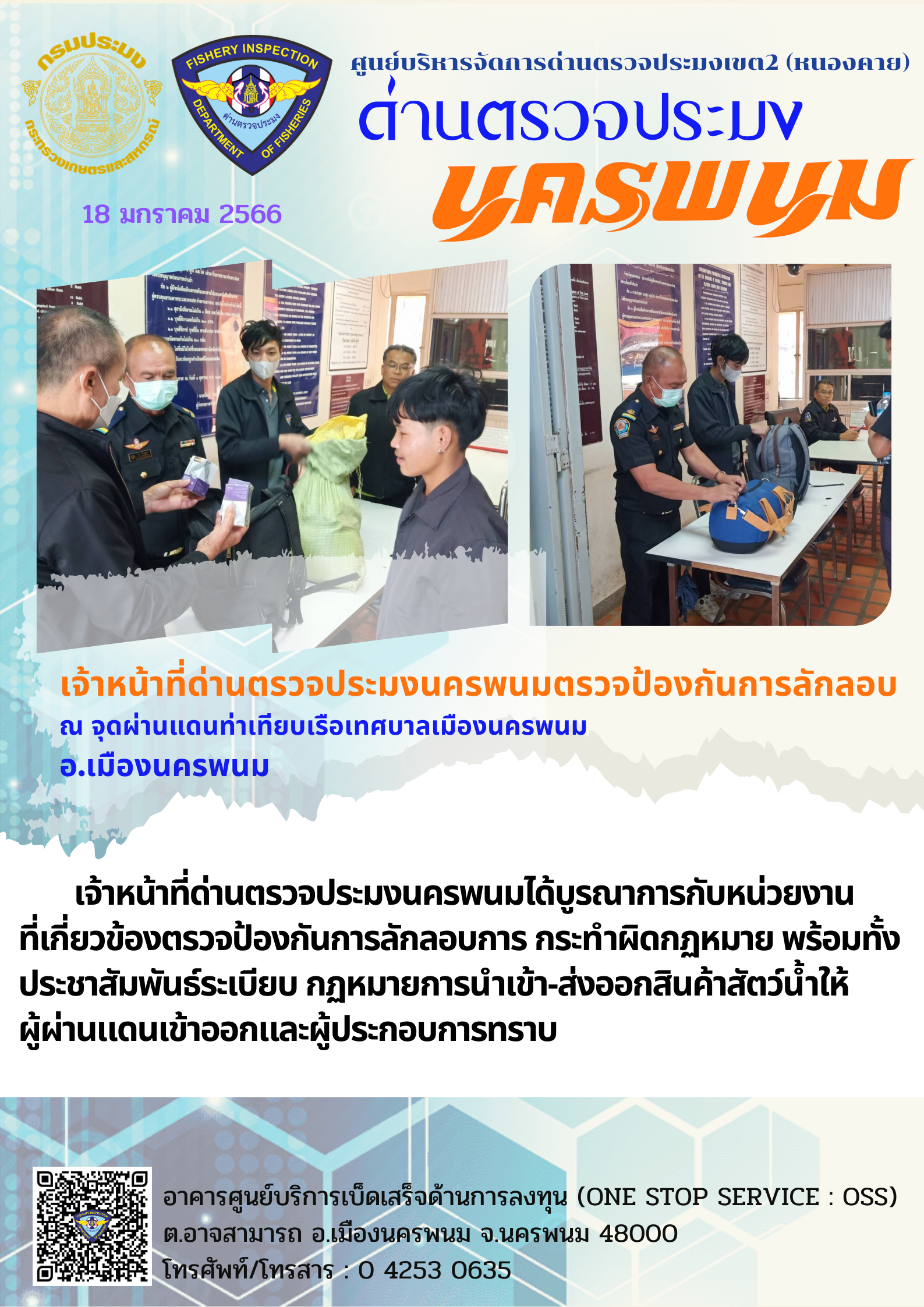 ข่าวกิจกรรมการดำเนินงาน : วันที่ 18 มกราคม 2566 เจ้าหน้าที่ด่านตรวจประมงนครพนมตรวจป้องกันการลักลอบ  ณ จุดผ่านแดนท่าเทียบเรือเทศบาลเมืองนครพนม  อ.เมืองนครพนม..คลิก