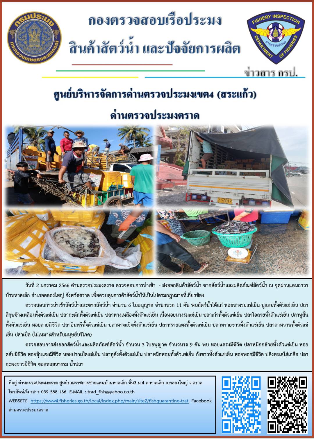 ผลการปฏิบัติงานประจำวันที่ 2 มกราคม 2566..คลิก
