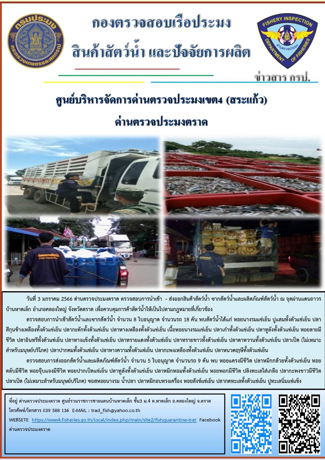 ผลการปฏิบัติงานประจำวันที่ 3 มกราคม 2566..คลิก