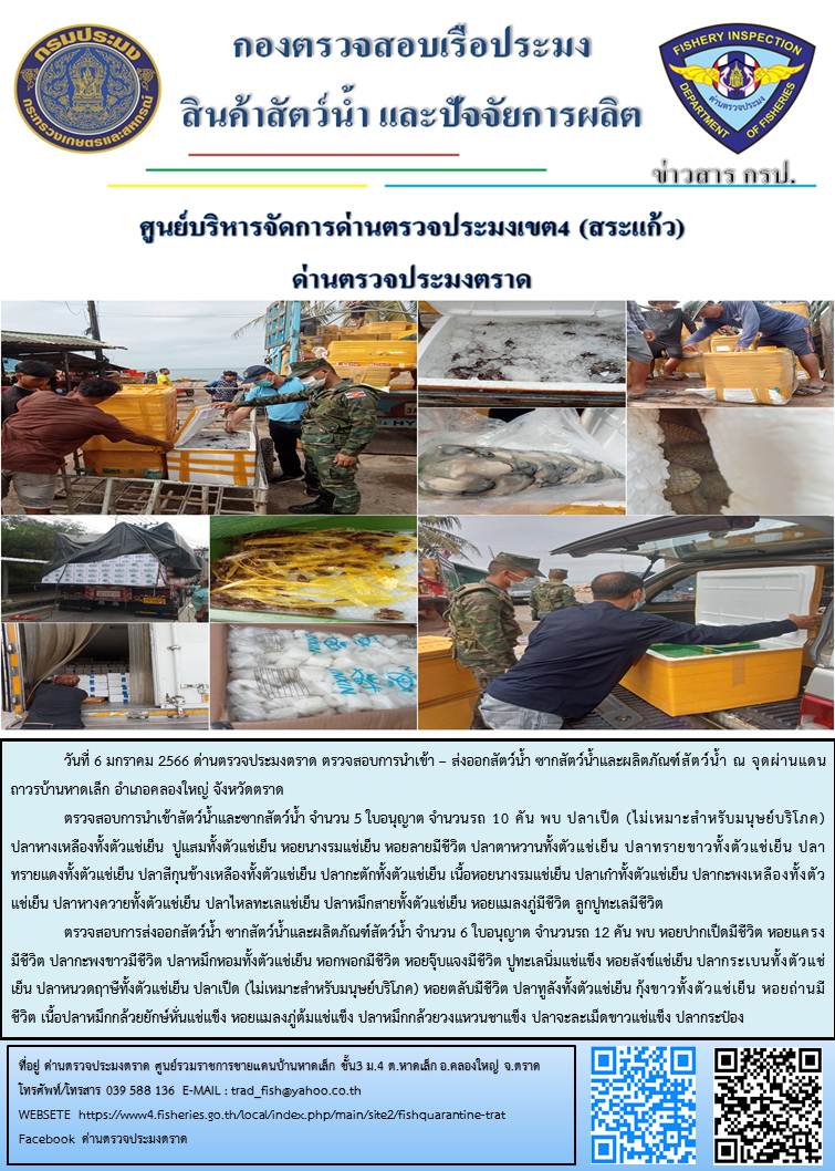 ผลการปฏิบัติงานประจำวันที่ 6 มกราคม 2566..คลิก