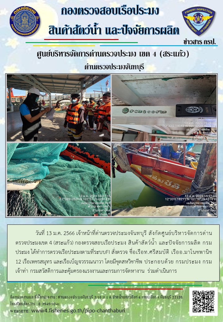รายงานการปฏิบัติงานประจำวันที่ 13 มกราคม 2566