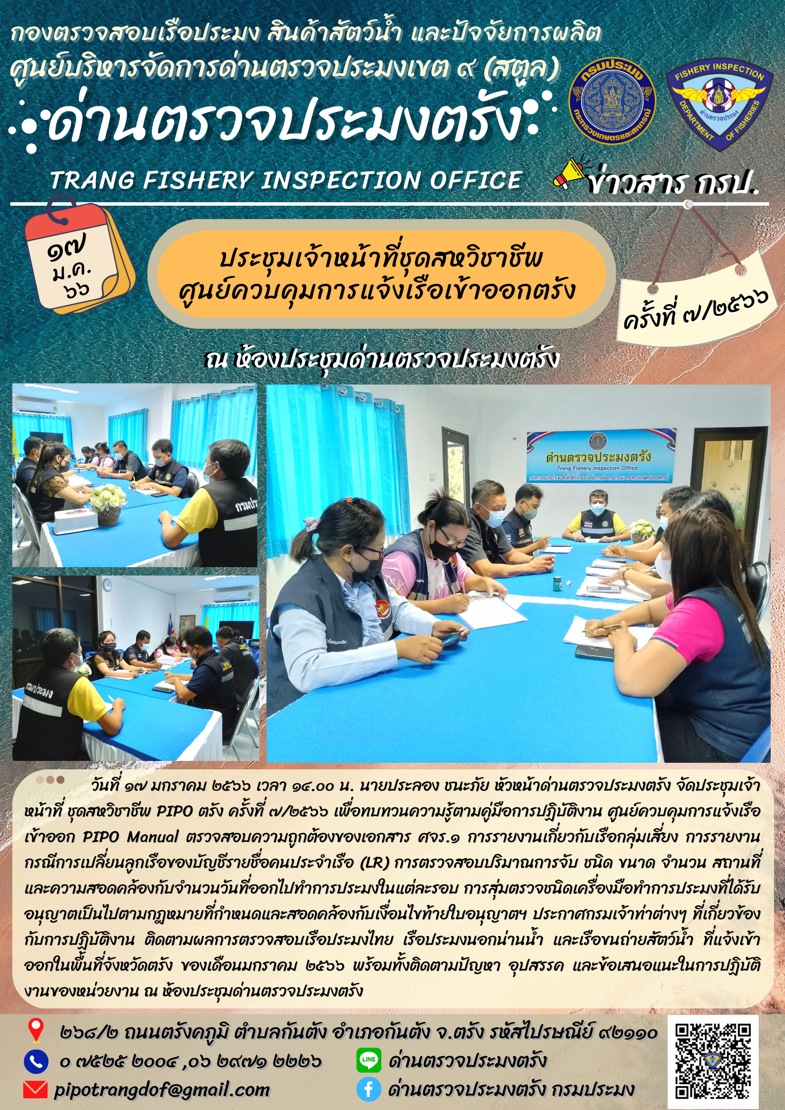 ประชุมชุดสหวิชาชีพ ประจำเดือน มกราคม 2566 ครั้งที่ 7/2566..คลิก