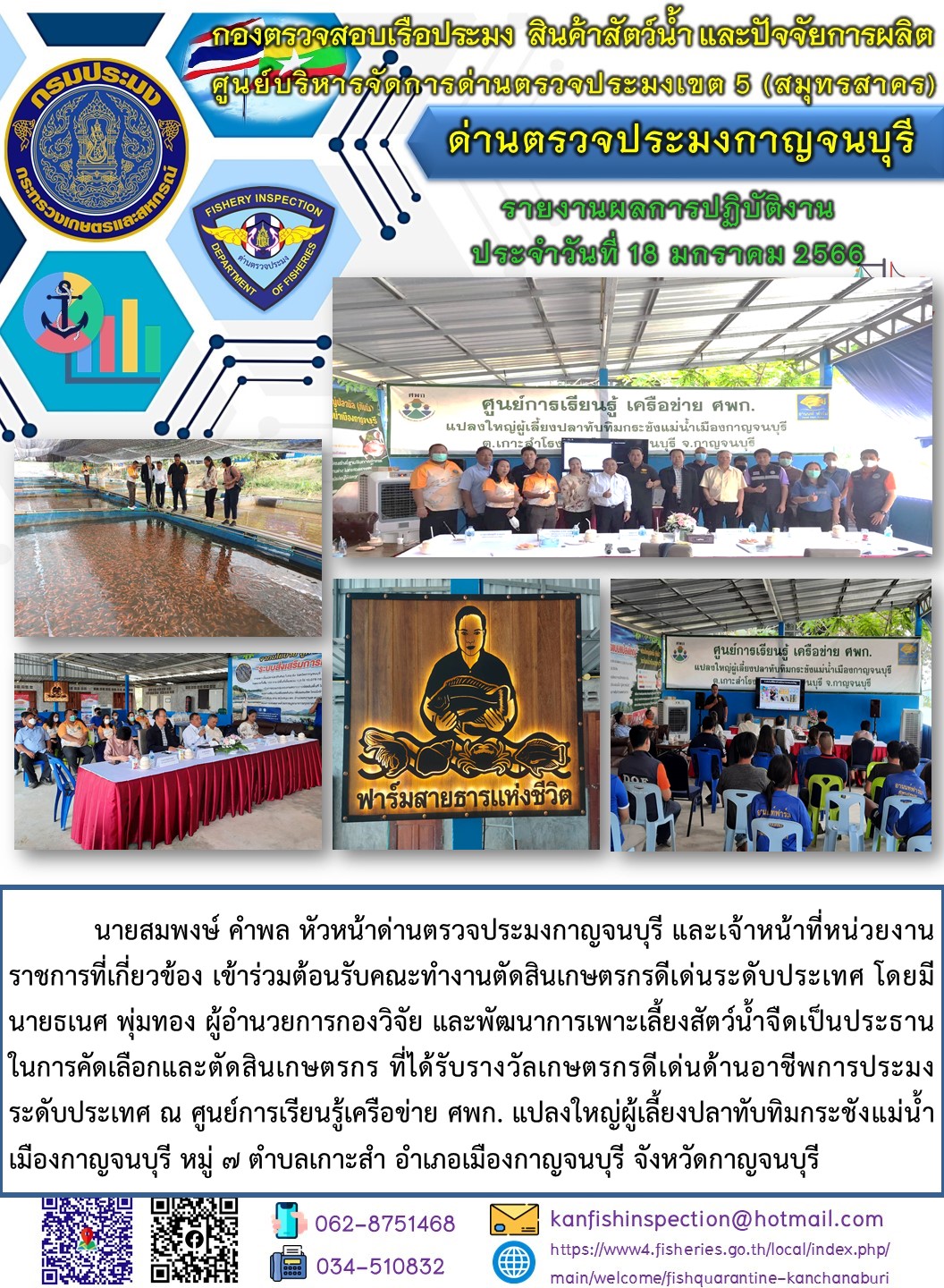 วันที่ 18 มกราคม 2566 นายสมพงษ์ คำพล หัวหน้าด่านตรวจประมงกาญจนบุรี และเจ้าหน้าที่หน่วยงานราชการที่เกี่ยวข้อง เข้าร่วมต้อนรับคณะทำงานตัดสินเกษตรกรดีเด่นระดับประเทศ..คลิก