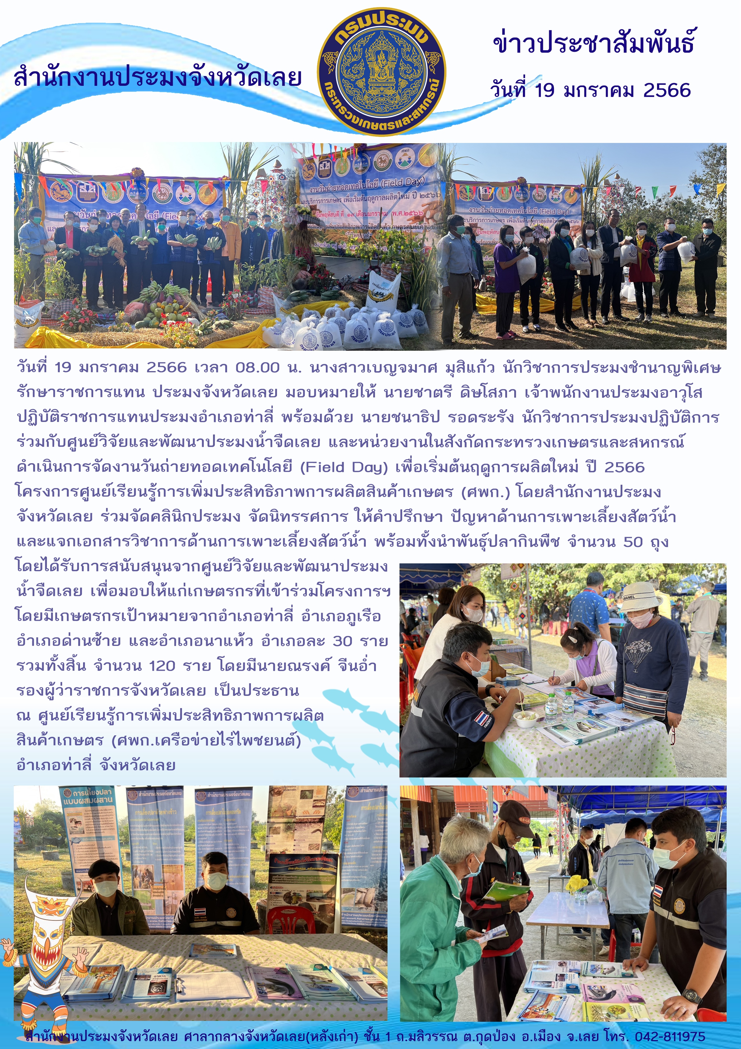 จัดงานวันถ่ายทอดเทคโนโลยี (Field Day) เพื่อเริ่มต้นฤดูการผลิตใหม่ ปี 2566 โครงการ ศูนย์เรียนรู้การเพิ่มประสิทธิภาพการผลิตสินค้าเกษตร (ศพก.)