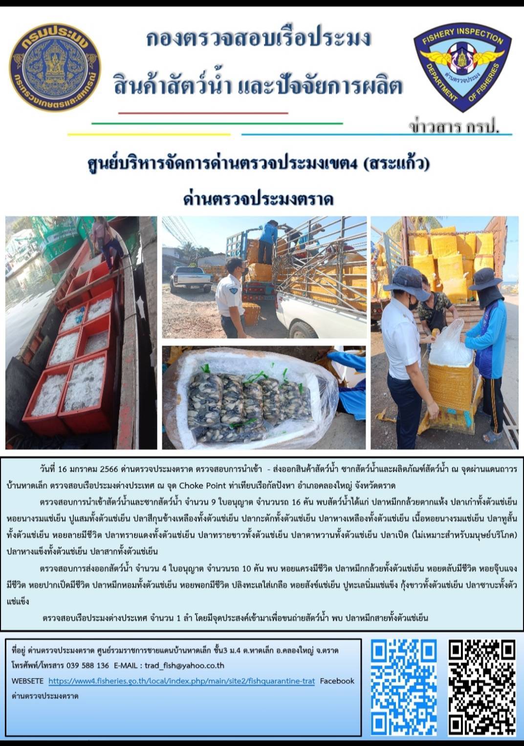 ผลการปฏิบัติงานประจำวันที่ 16 มกราคม 2566..คลิก