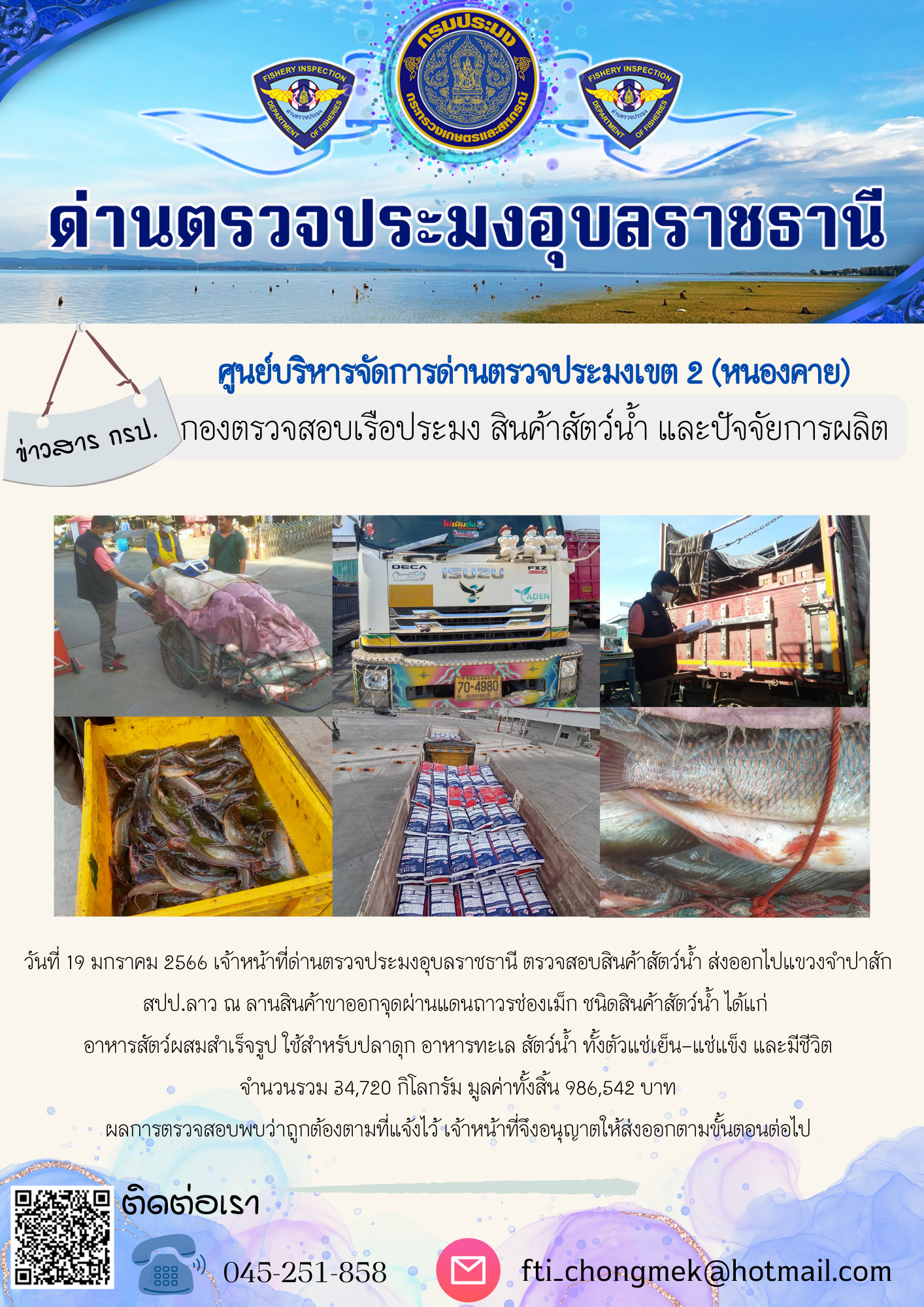 ภาพข่าวสารด่านฯ ผลการปฏิบัติงาน ในวันที่ 19 มกราคม 2566..คลิก