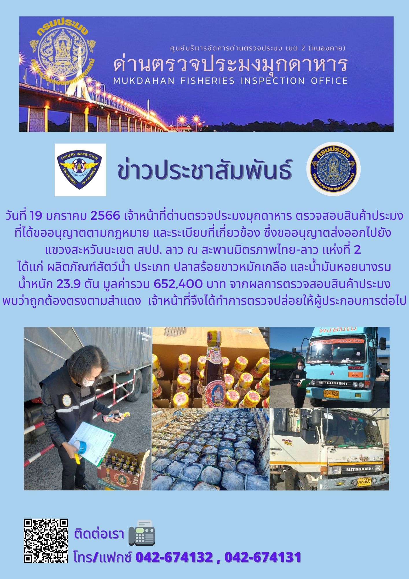 ข่าวประชาสัมพันธ์ด่านตรวจประมงมุกดาหาร วันที่ 19 มกราคม 2566..คลิก