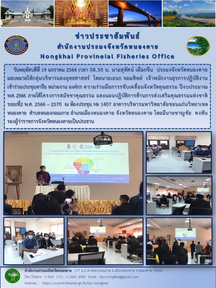 ข่าวประชาสัมพันธ์สำนักงานประมงจังหวัดหนองคาย..คลิก