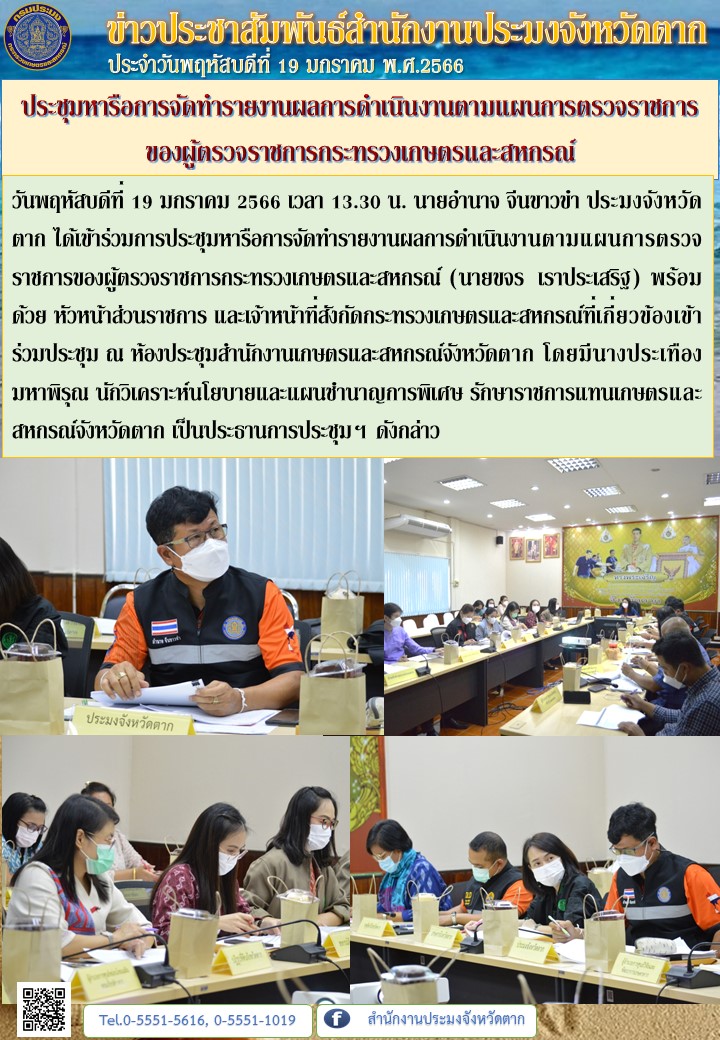 ประชุมหารือการจัดทำรายงานผลการดำเนินงานตามแผนการตรวจราชการของผู้ตรวจราชการกระทรวงเกษตรและสหกรณ์..คลิก