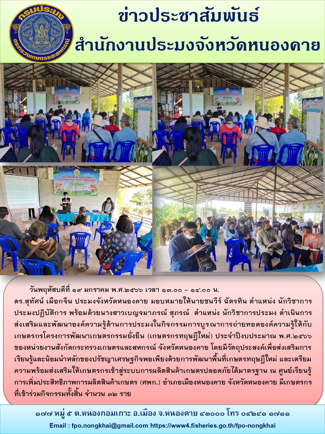 ข่าวประชาสัมพันธ์สำนักงานประมงจังหวัดหนองคาย..คลิก