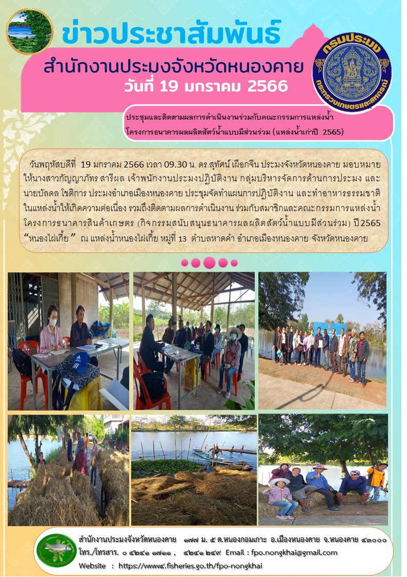 ข่าวประชาสัมพันธ์สำนักงานประมงจังหวัดหนองคาย..คลิก