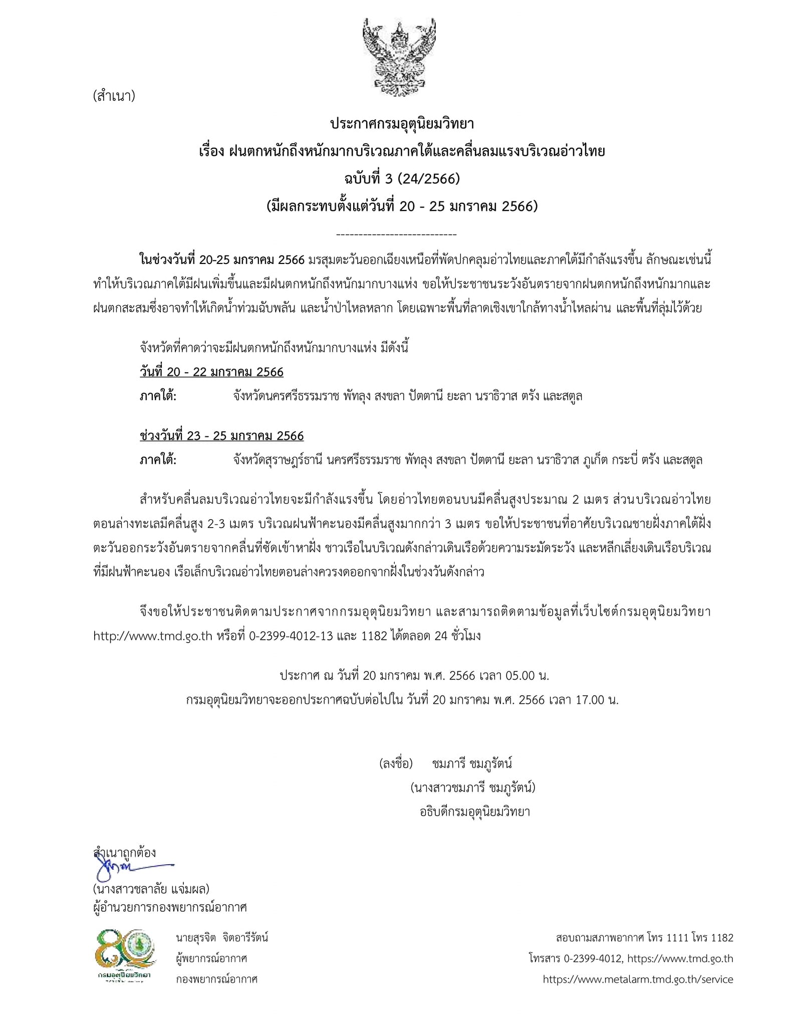 ประกาศกรมอุตุนิยมวิทยา..คลิก