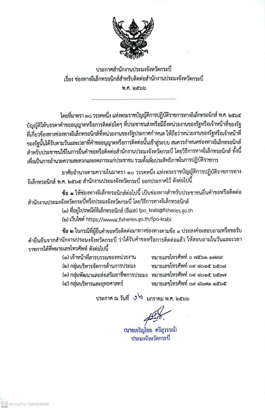 ประกาศสำนักงานประมงจังหวัดกระบี่ เรื่อง ช่องทางอิเล็กทรอนิกส์ สำหรับติดต่อสำนักงานประมงจังหวัดกระบี่..คลิก