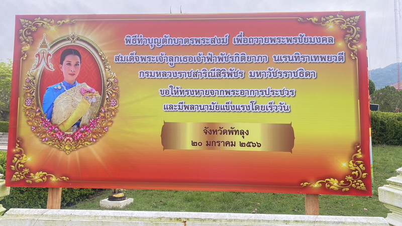 ร่วมพิธีทำบุญตักบาตร เพื่อถวายพระพรชัยมงคล