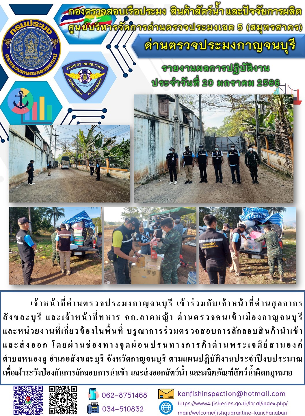 วันที่ 20 มกราคม 2566 นายสมพงษ์ คำพล หัวหน้าด่านตรวจประมงกาญจนบุรี มอบหมายให้ เจ้าหน้าที่ด่านตรวจประมงกาญจนบุรี บรูณาการร่วมตรวจสอบการลักลอบสินค้านำเข้าและส่งออก โดยผ่านช่องทางจุดผ่อนปรนทางการค้าด่านพระเจดีย์สามองค์..คลิก