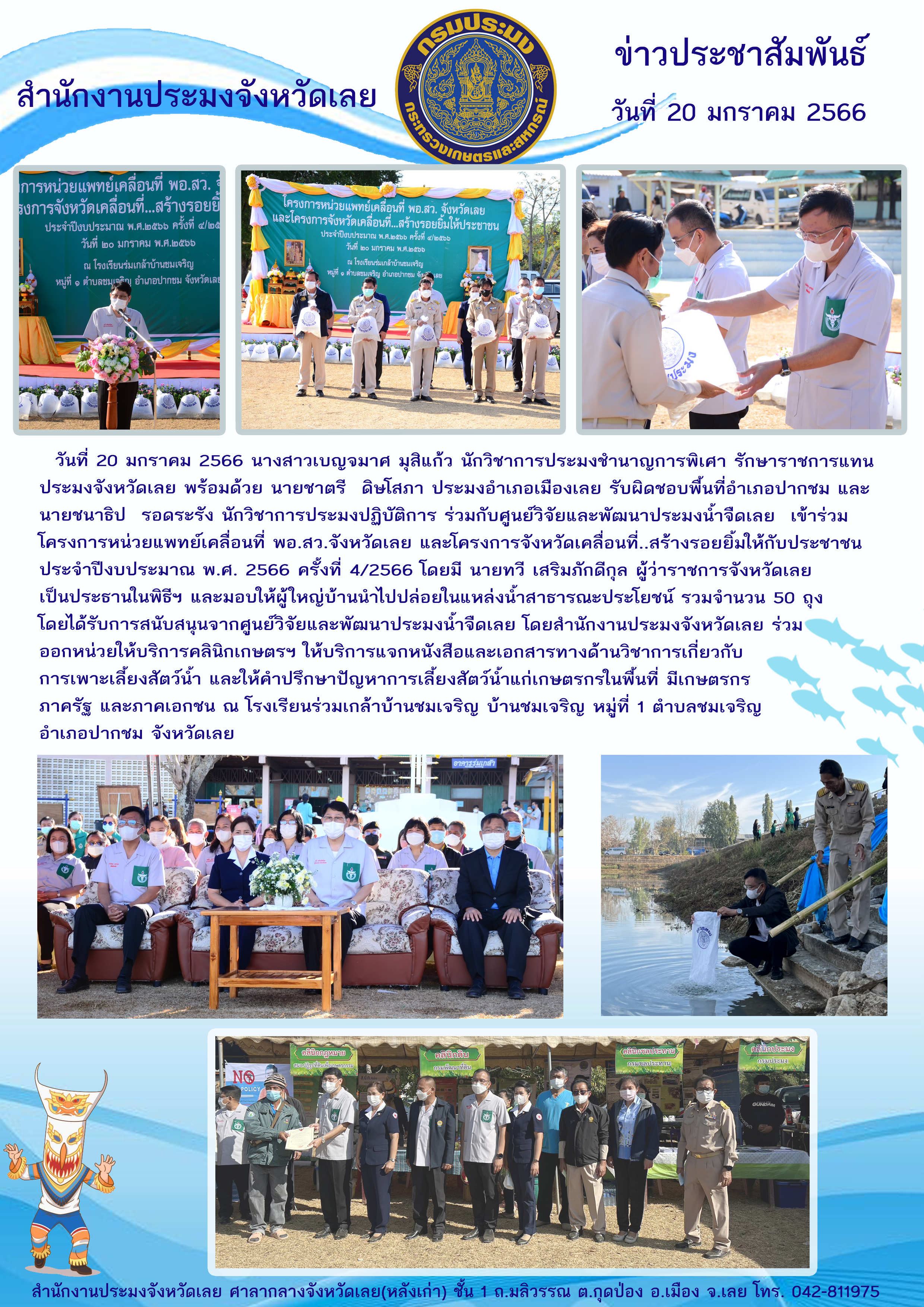 ร่วมจัดโครงการหน่วยแพทย์เคลื่อนที่ พอ.สว.จังหวัดเลย และโครงการจังหวัดเคลื่อนที่...สร้างรอยยิ้มให้กับประชาชน ปีงบประมาณ 2566