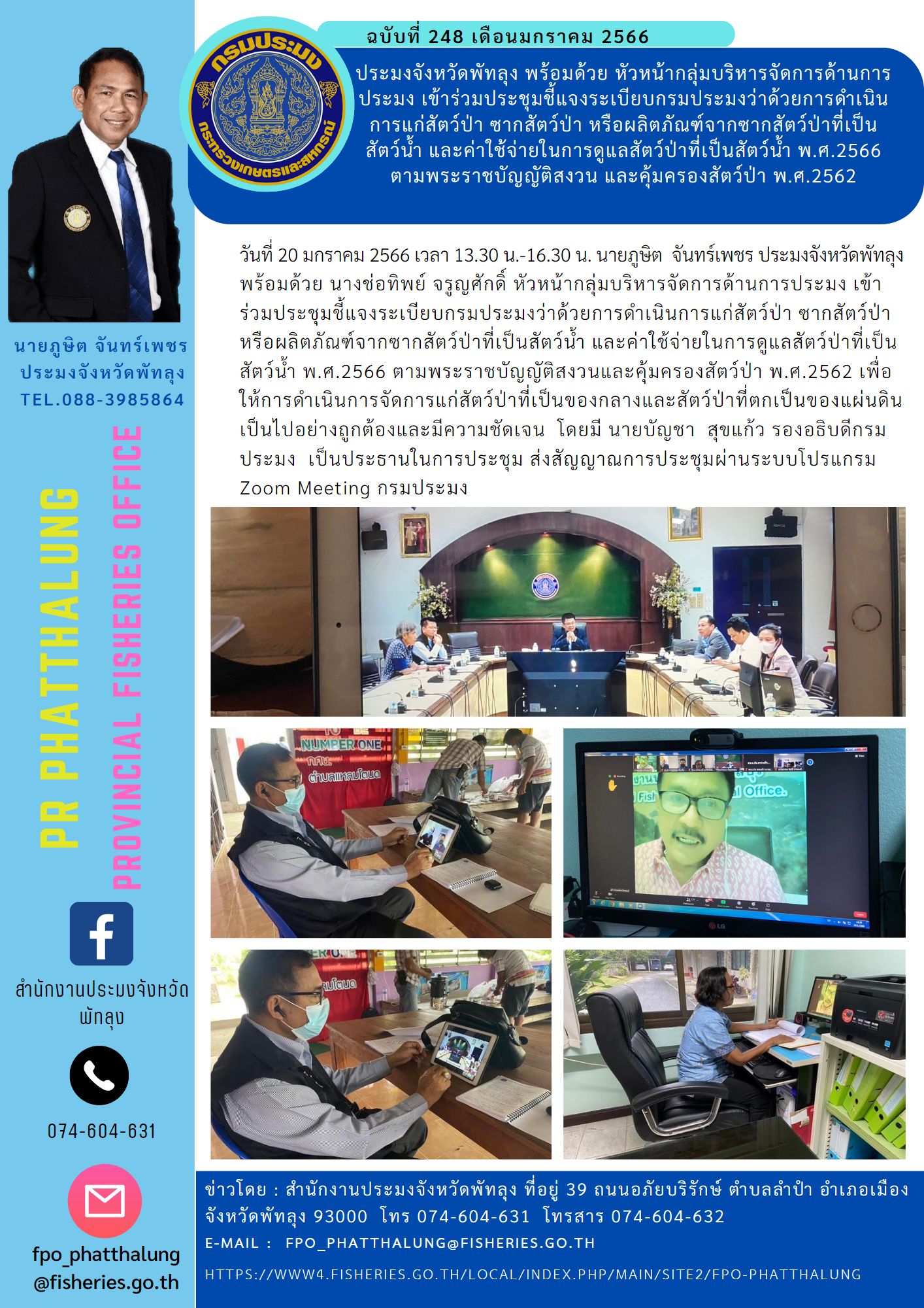 ประมงจังหวัดพัทลุง พร้อมด้วย หัวหน้ากลุ่มบริหารจัดการด้านการประมง เข้าร่วมประชุมชี้แจงระเบียบกรมประมงว่าด้วยการดำเนินการแก่สัตว์ป่า ซากสัตว์ป่า หรือผลิตภัณฑ์จากซากสัตว์ป่าที่เป็นสัตว์น้ำ และค่าใช้จ่ายในการดูแลสัตว์ป่าที่เป็นสัตว์น้ำ พ.ศ.2566 ตามพระราชบัญญัติสงวน และคุ้มครองสัตว์ป่า พ.ศ.2562..คลิก