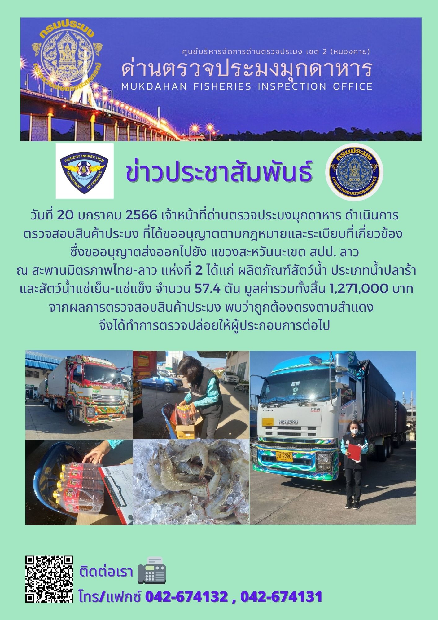 ข่าวประชาสัมพันธ์ด่านตรวจประมงมุกดาหาร วันที่ 20 มกราคม 2566..คลิก