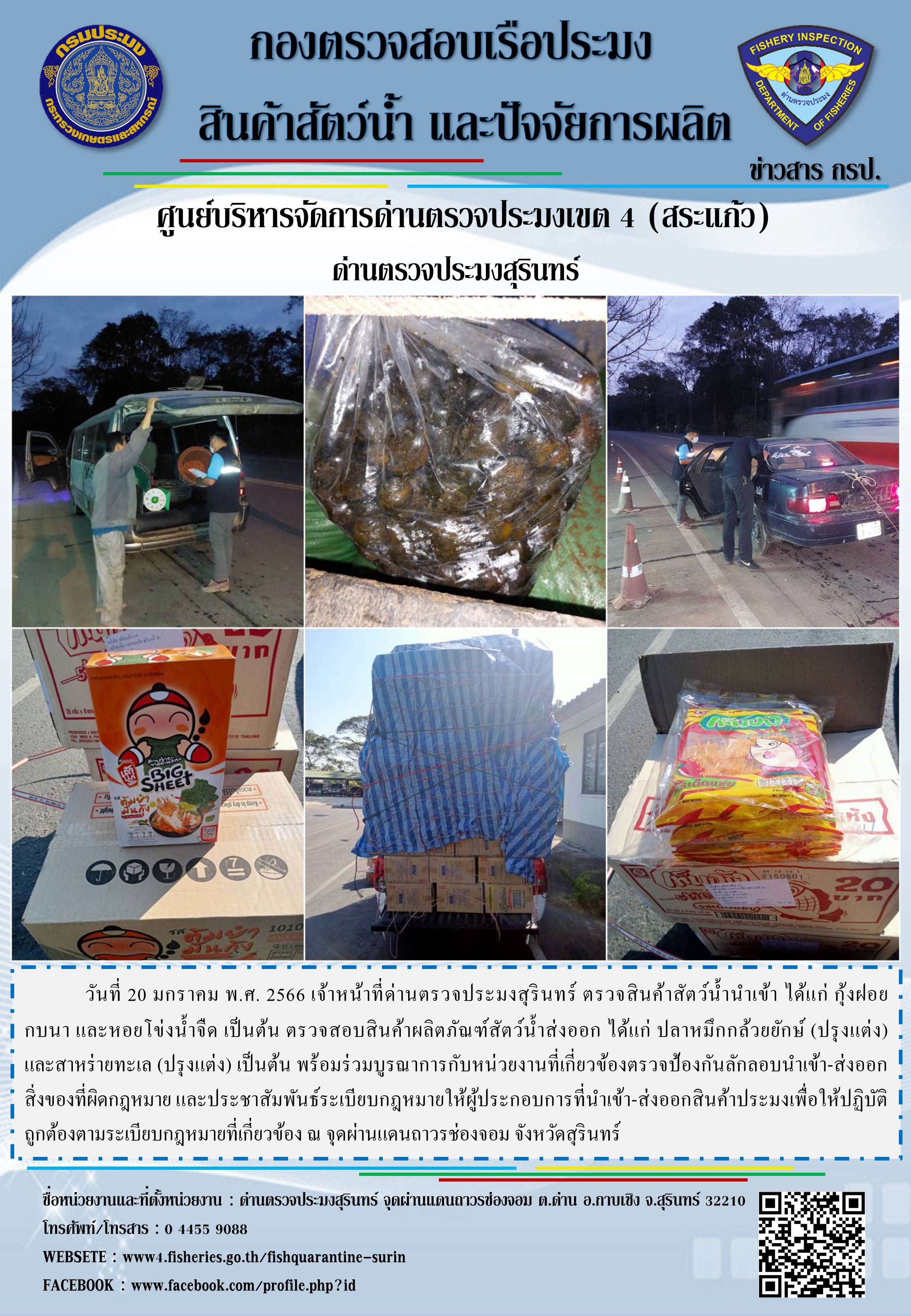 ผลการปฏิบัติงานด่านตรวจประมงสุรินทร์ วันที่ 20 มกราคม พ.ศ.2565 ณ จุดผ่านแดนถาวรช่องจอม..คลิก
