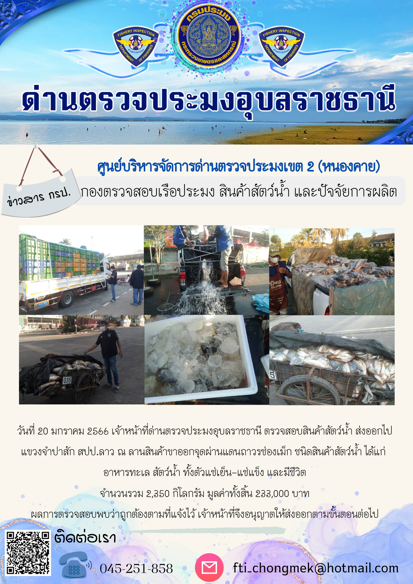 ภาพข่าวสารด่านฯ ผลการปฏิบัติงาน ในวันที่ 20 มกราคม 2566..คลิก