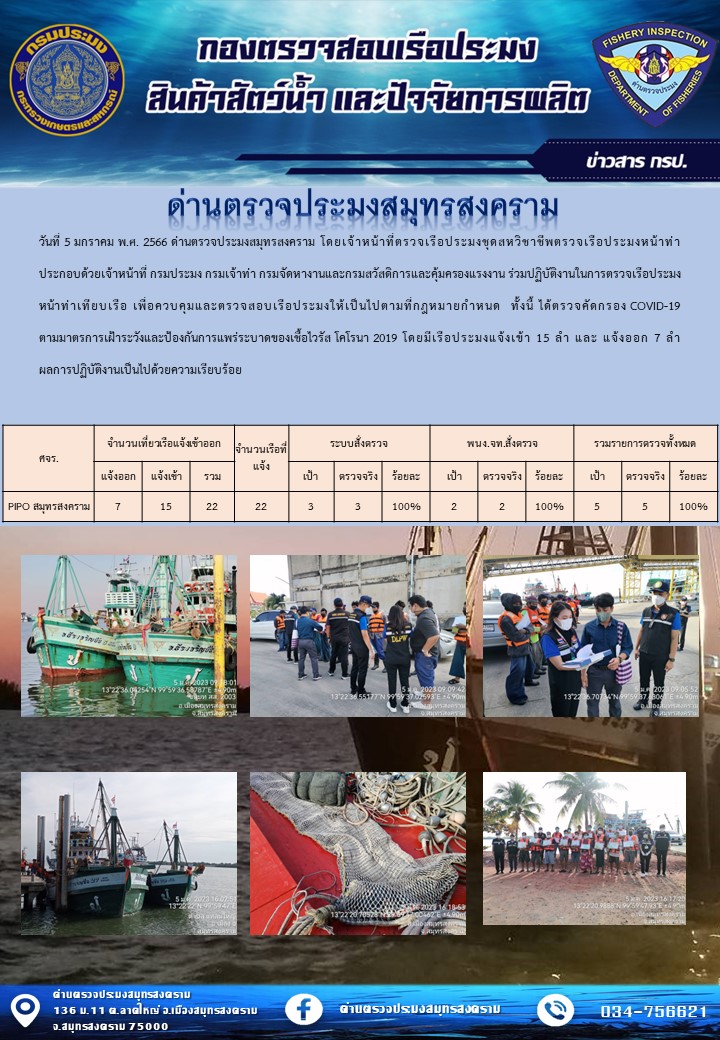 สถิติการแจ้งเข้า - ออกเรือประมงพาณิชย์ ด่านตรวจประมงสมุทรสงคราม ประจำวันที่ 5 มกราคม 2566..คลิก