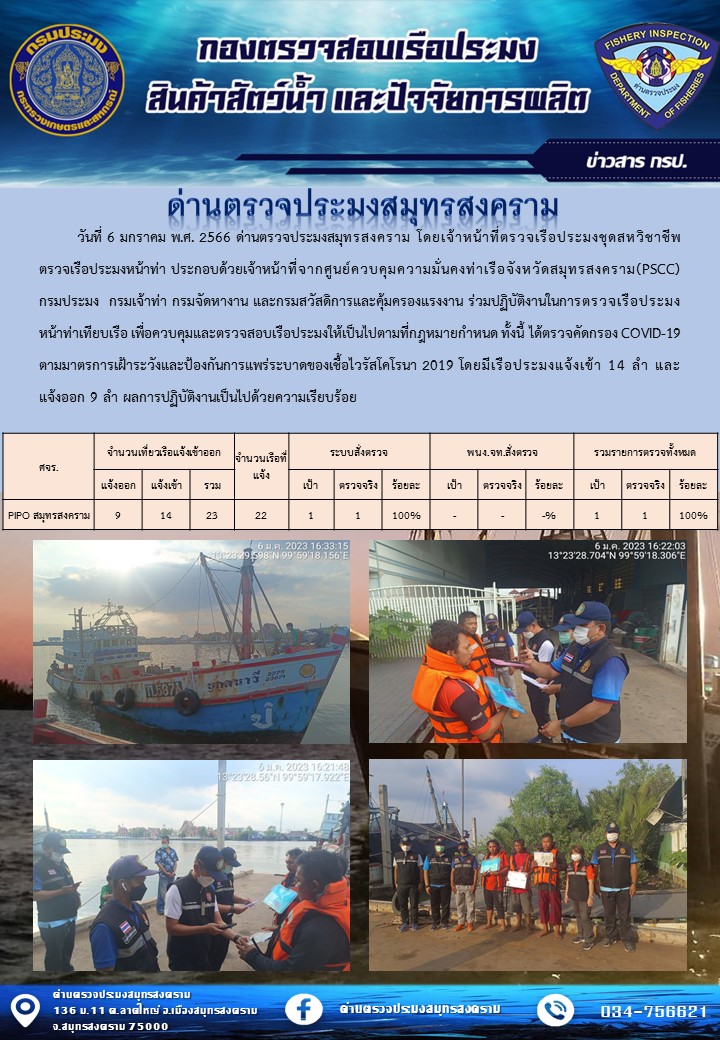 สถิติการแจ้งเข้า - ออกเรือประมงพาณิชย์ ด่านตรวจประมงสมุทรสงคราม ประจำวันที่ 6 มกราคม 2566..คลิก