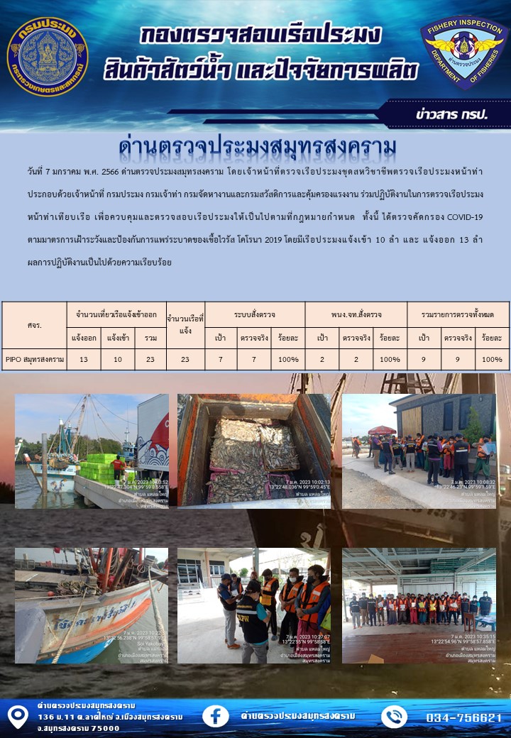 สถิติการแจ้งเข้า - ออกเรือประมงพาณิชย์ ด่านตรวจประมงสมุทรสงคราม ประจำวันที่ 7 มกราคม 2566..คลิก