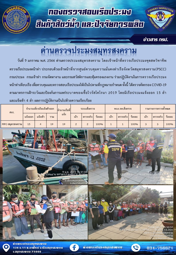 สถิติการแจ้งเข้า - ออกเรือประมงพาณิชย์ ด่านตรวจประมงสมุทรสงคราม ประจำวันที่ 9 มกราคม 2566..คลิก